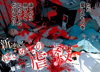 「はじめての虐殺」より。(c)稲光伸二／講談社