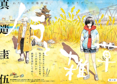 「ノラと雑草」より。(c)真造圭伍／講談社