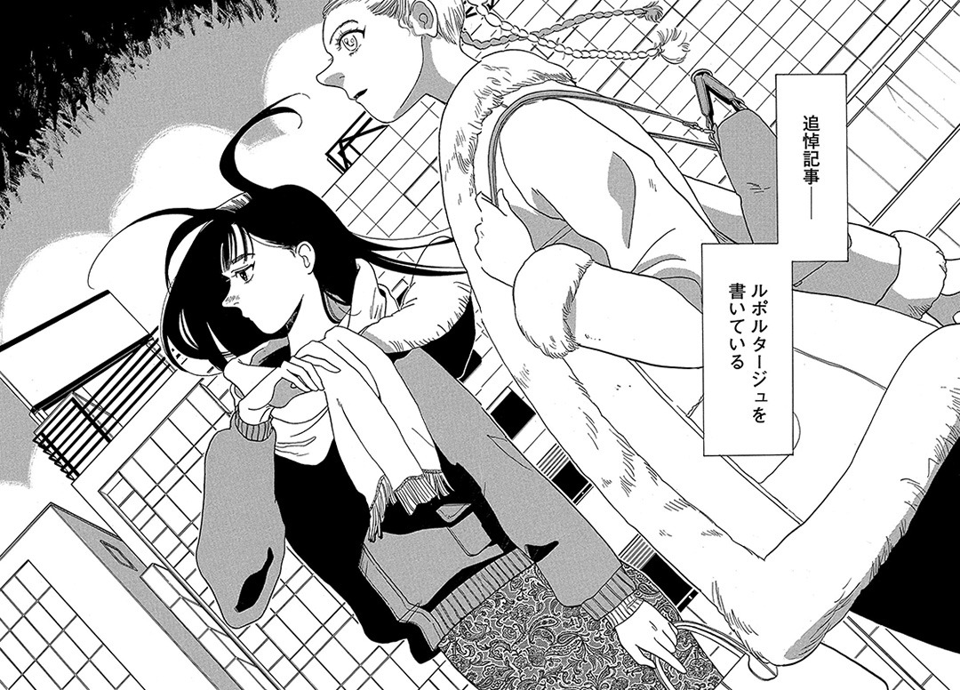 「ルポルタージュ -追悼記事-」より。(c)売野機子／講談社