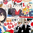 80年代にブーム起こしたあの猫たちがサラリーマンに!「なめ猫さん」単行本化