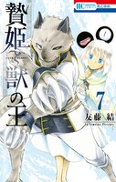 「贄姫と獣の王」7巻
