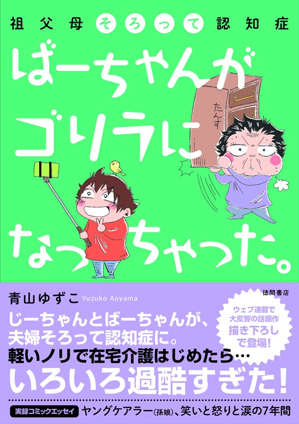「ばーちゃんがゴリラになっちゃった。 祖父母そろって認知症」帯付き