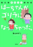 「ばーちゃんがゴリラになっちゃった。 祖父母そろって認知症」帯なし