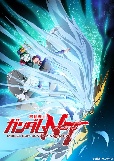 「機動戦士ガンダムNT」ティザービジュアル