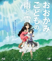 「おおかみこどもの雨と雪」Blu-rayのジャケット。(c)2012「おおかみこどもの雨と雪」製作委員会