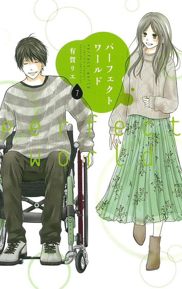 「パーフェクトワールド」6巻