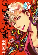 「さきたま」1巻