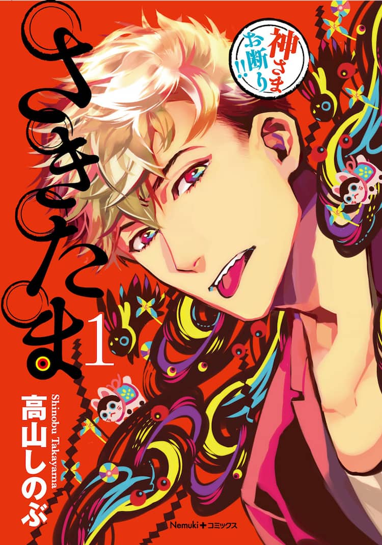 高山しのぶの新作1巻記念し5話まで公開 不幸な青年が変な神様に出会いてんやわんや コミックナタリー