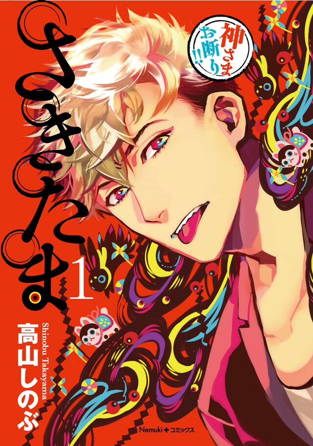 「さきたま」1巻