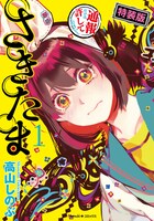 「さきたま」1巻特装版