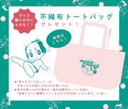 グッズを購入するともらえる不織布トートバッグ。