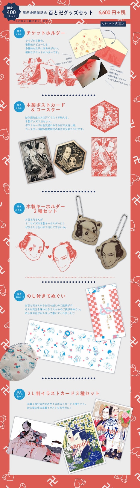 「百と卍」展示会限定セット