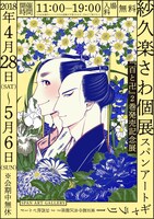 紗久楽さわ個展のメインビジュアル。