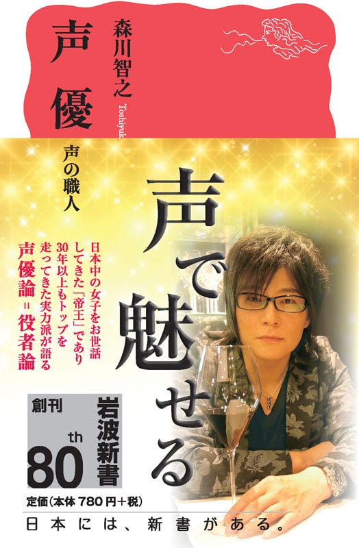 森川智之が声優の本質や自身のターニングポイント語る書籍「声優 声の職人」
