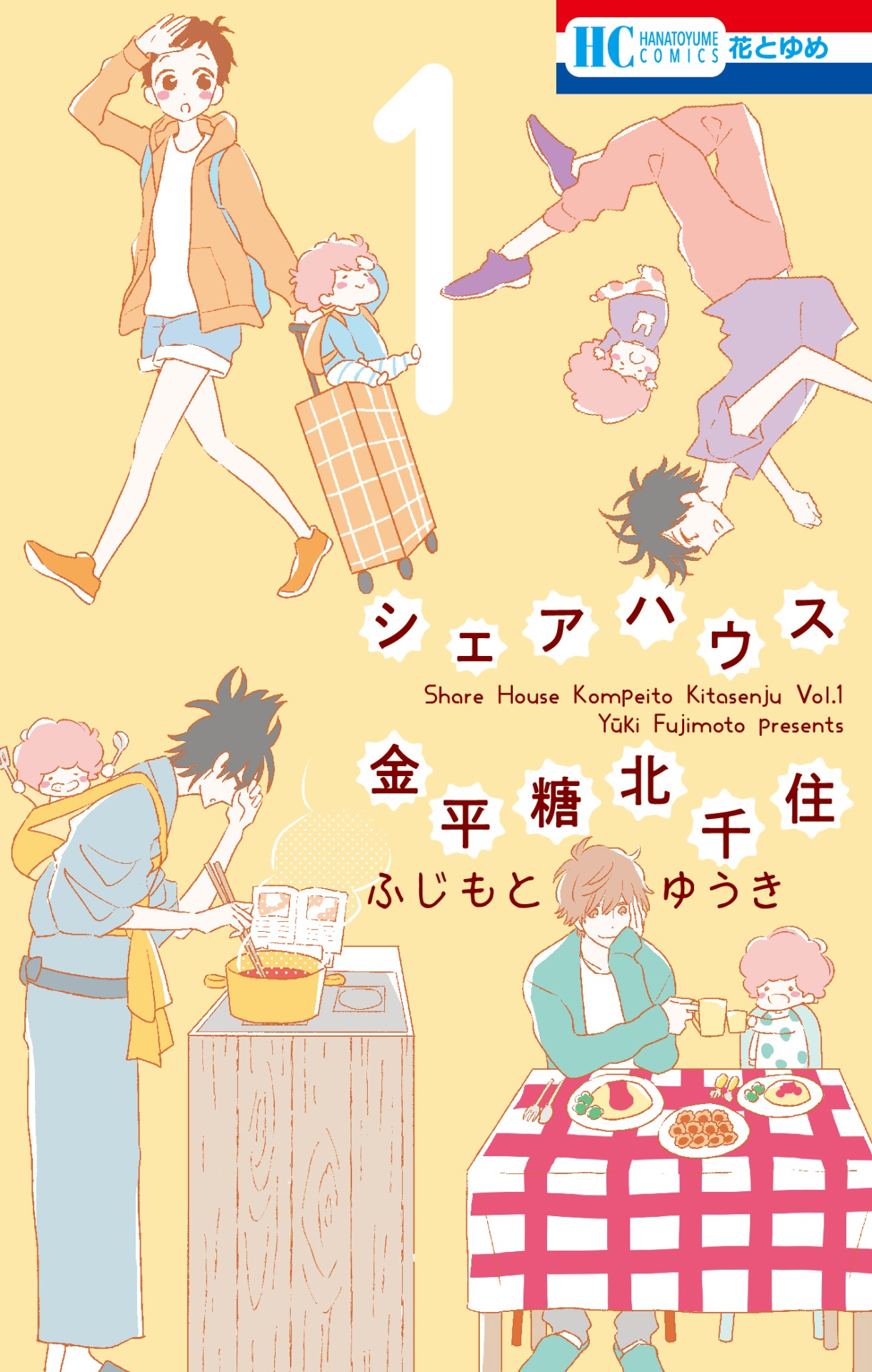 「シェアハウス金平糖北千住」1巻