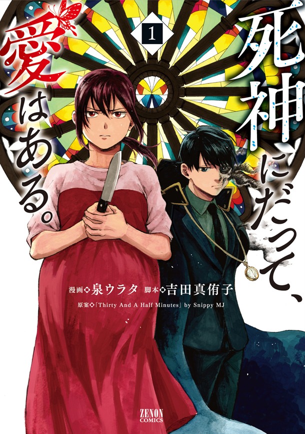 「死神にだって、愛はある。」1巻