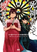 「死神にだって、愛はある。」1巻