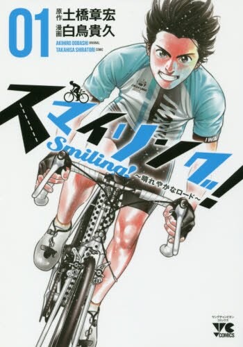 「スマイリング！～晴れやかなロード～」1巻