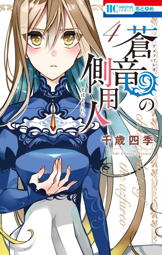 「蒼竜の側用人」4巻