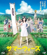 「サマーウォーズ」Blu-rayのジャケット。 (c)2009 SUMMERWARS FILM PARTNERS