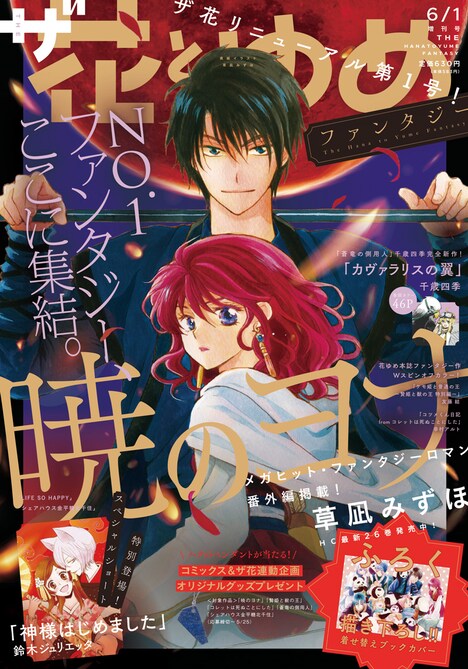 ザ花とゆめ6月1日号