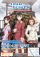 「true tears 10th メモリアル in カフェトリアン」ビジュアル