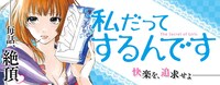 「私だってするんです」ビジュアル