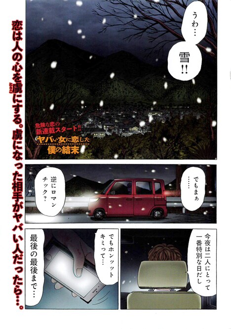 「ヤバい女に恋した僕の結末」第1話より。