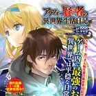 おっさんがゲーム世界に転生!「アラフォー賢者の異世界生活日記」マンガに