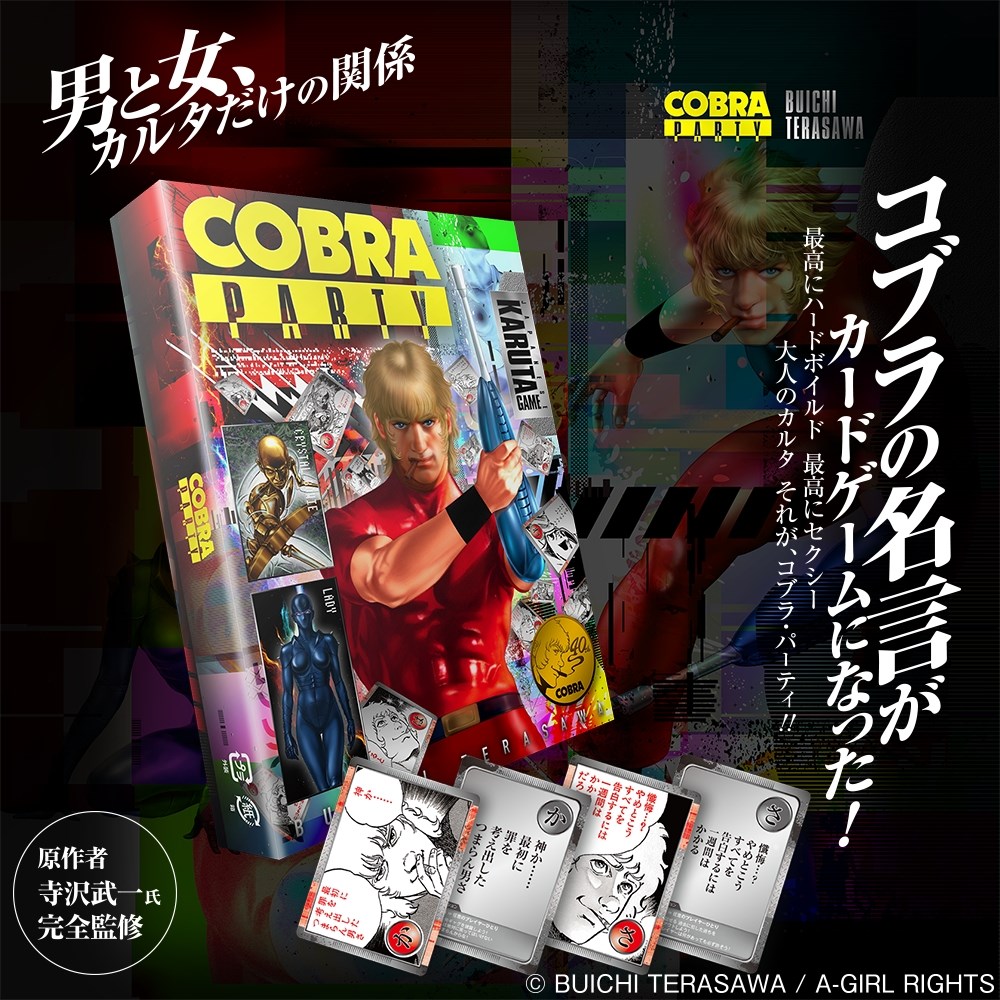 「コブラ・パーティ」
