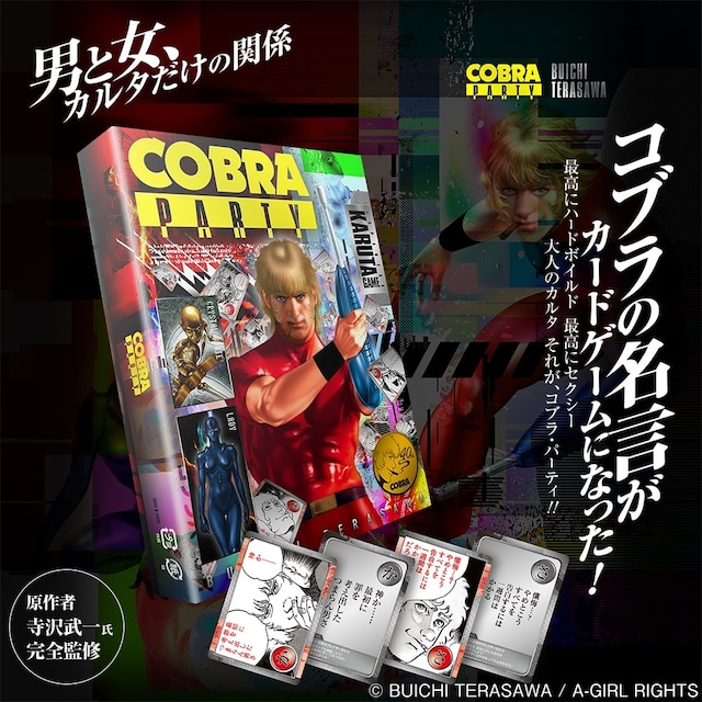 「コブラ・パーティ」