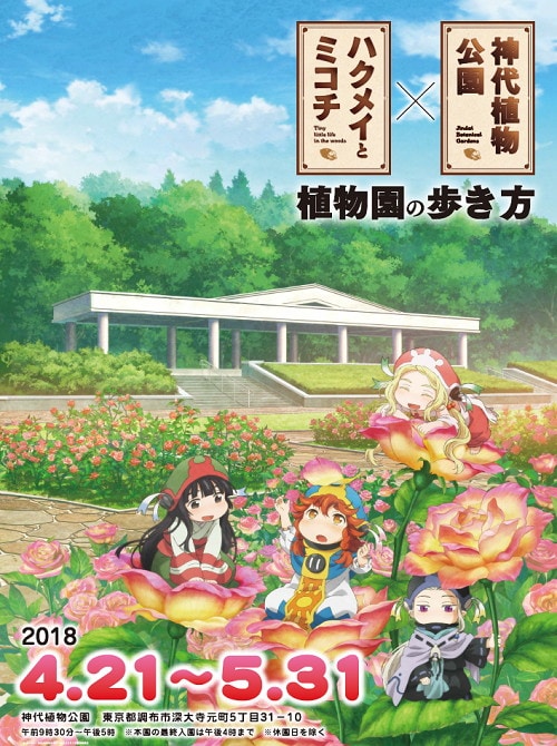 「ハクメイとミコチ 植物園の歩き方」告知ビジュアル