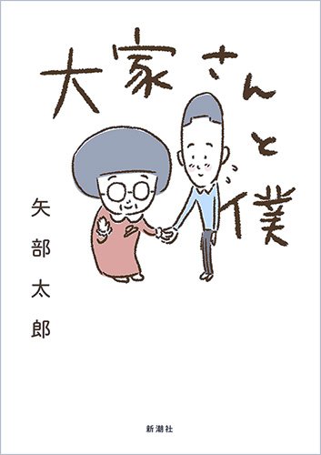 「大家さんと僕」