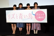 「リズと青い鳥」初日舞台挨拶の様子。