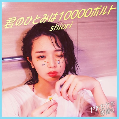 shiori「君のひとみは10000ボルト」ジャケット (c)2018吉田貴司／ドラマ「やれたかも委員会」製作委員会・MBS