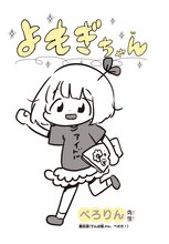 「よもぎちゃん」扉ページ