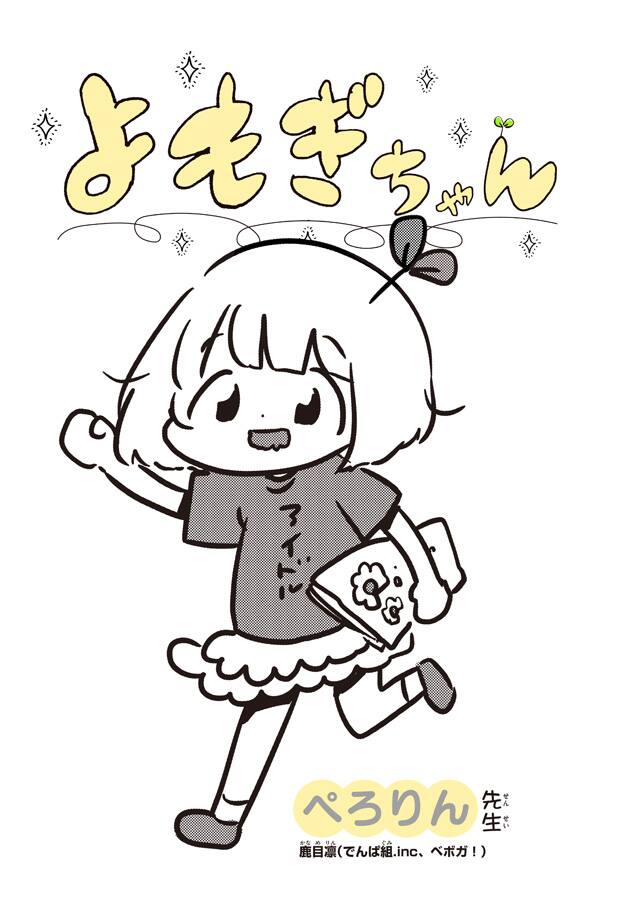 でんぱ組＆ベボガ！の鹿目凛がぺろりん先生名義で描く新連載、うぇぶり 