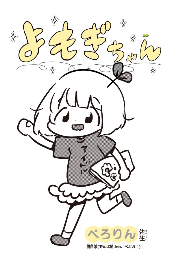 「よもぎちゃん」扉ページ