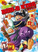 「BUILD KING」の扉ページ。(c)島袋光年／集英社