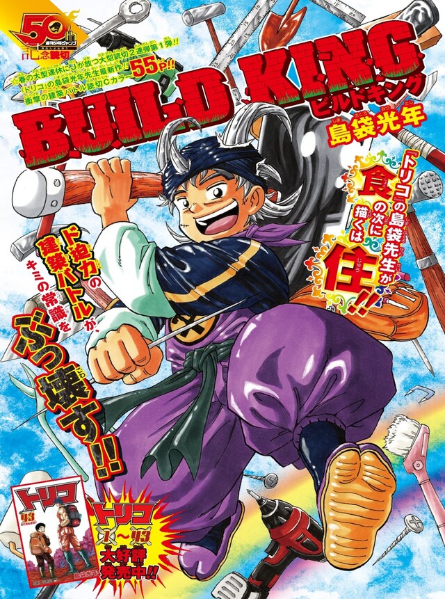 「BUILD KING」の扉ページ。(c)島袋光年／集英社