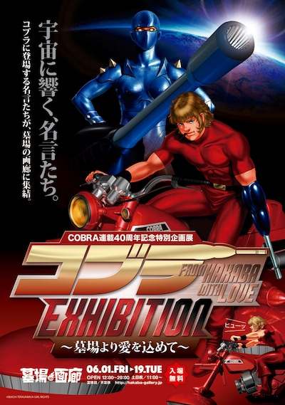 「COBRA連載40周年記念特別企画展『コブラEXHIBITION ～墓場より愛を込めて～』」フライヤー