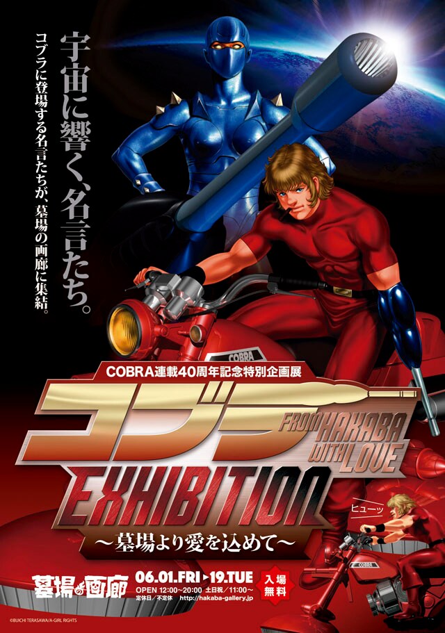 「COBRA連載40周年記念特別企画展『コブラEXHIBITION ～墓場より愛を込めて～』」フライヤー