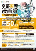 「京都国際漫画賞2018」日本部門ののフライヤー。