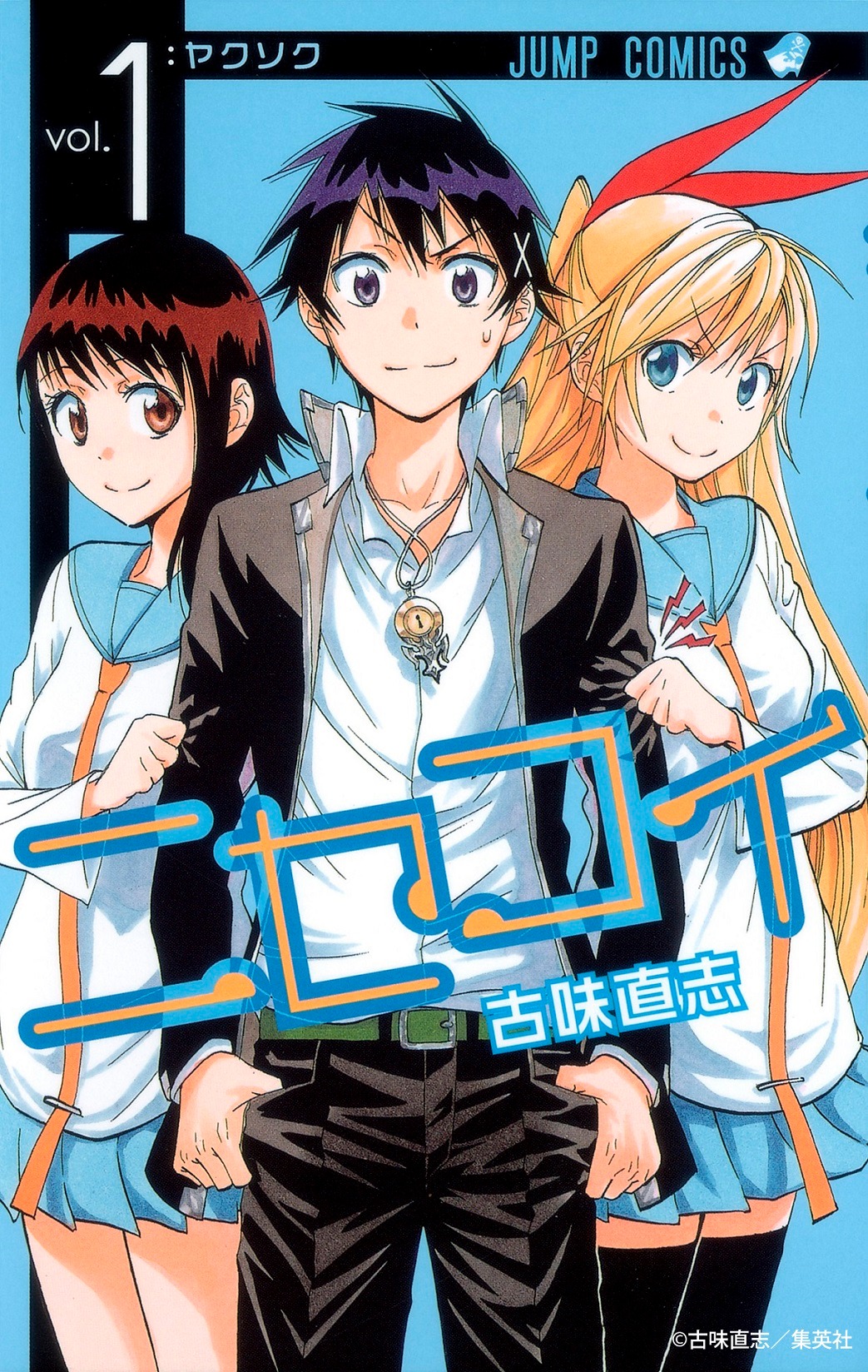 「ニセコイ」1巻