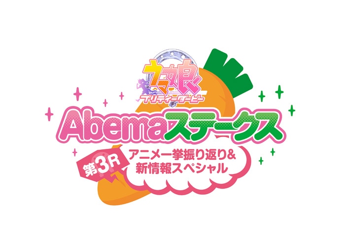 「ウマ娘 プリティーダービー Abemaステークス」の第3R（レース）のロゴ。