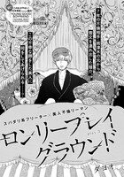 ダヨオ「ロンリープレイグラウンド」の扉ページ。