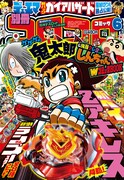別冊コロコロコミック6月号