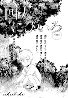 akabeko「四人のにびいろ」の扉ページ。
