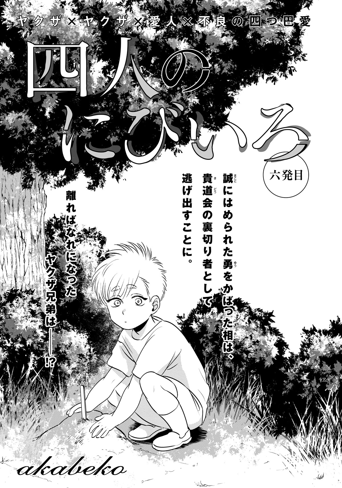 akabeko「四人のにびいろ」の扉ページ。