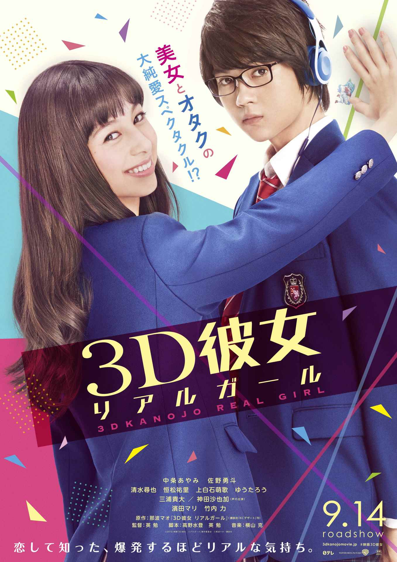 映画「3D彼女 リアルガール」ティザーポスタービジュアル